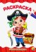 Маленькие пираты. Раскраска