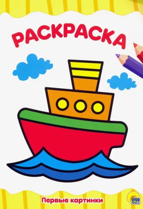 Раскраска А4. Первые картинки