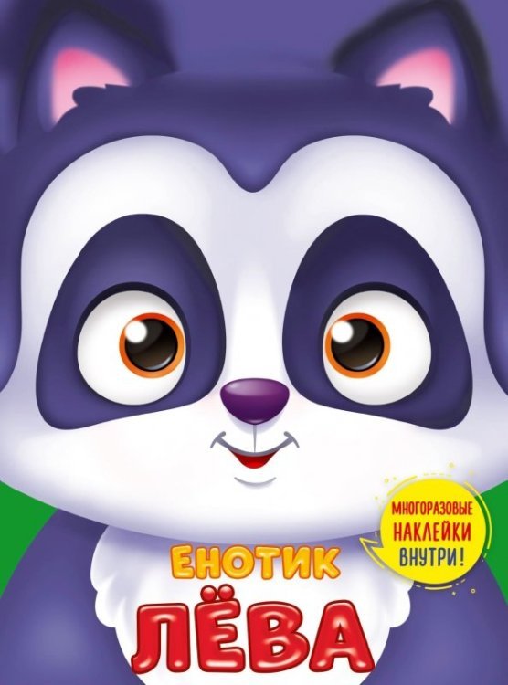 Ушки на макушке. Енотик Лёва