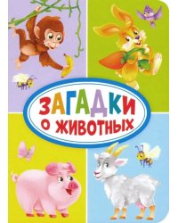 Загадки о животных