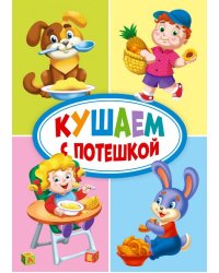 Кушаем с потешкой