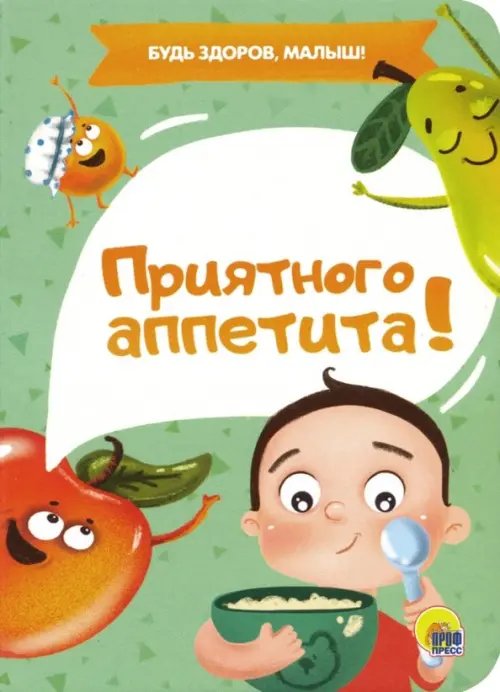 Книжки на картоне ЦК мини Приятного аппетита!Будь здоров,малыш!