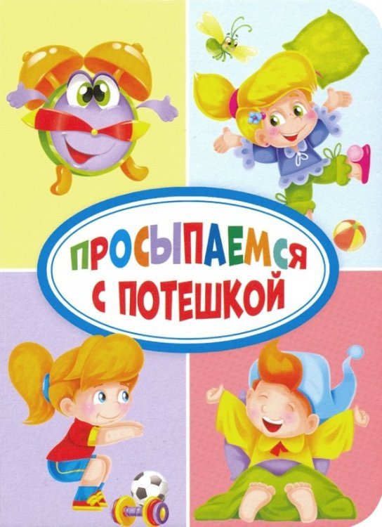 Книжки на картоне ЦК мини Просыпаемся с потешкой