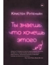 Ты знаешь, что хочешь этого