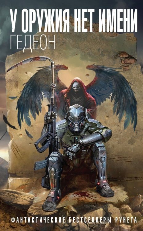 Монстры Сети. Фантастические бестселлеры Рунета У оружия нет имени. Книга 1