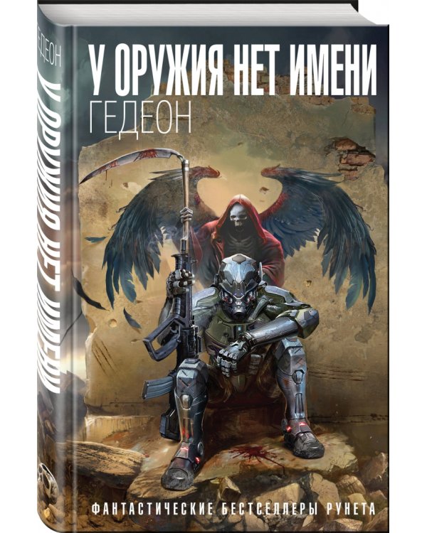 У оружия нет имени. Книга 1
