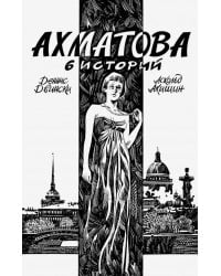 Ахматова. 6 историй