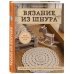 Вязание из шнура. Простые и стильные проекты для вязания крючком