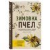 Зимовка пчел. Как сохранить пасеку зимой, чтобы не начинать каждый сезон сначала