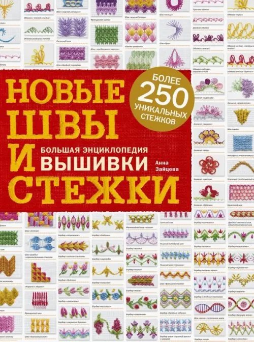 Новые швы и стежки. Большая энциклопедия вышивки