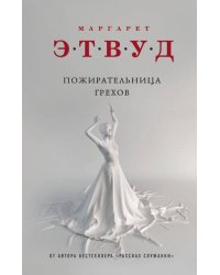 Пожирательница грехов