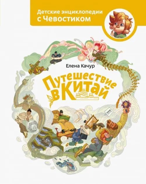 Чевостик Путешествие в Китай