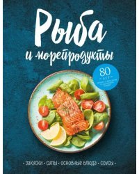 Рыба и морепродукты. Закуски, супы, основные блюда и соусы