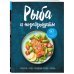 Рыба и морепродукты. Закуски, супы, основные блюда и соусы