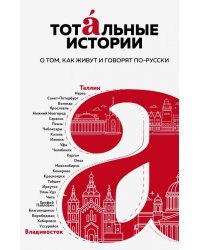 Тотальные истории. Язык и культура разных уголков России