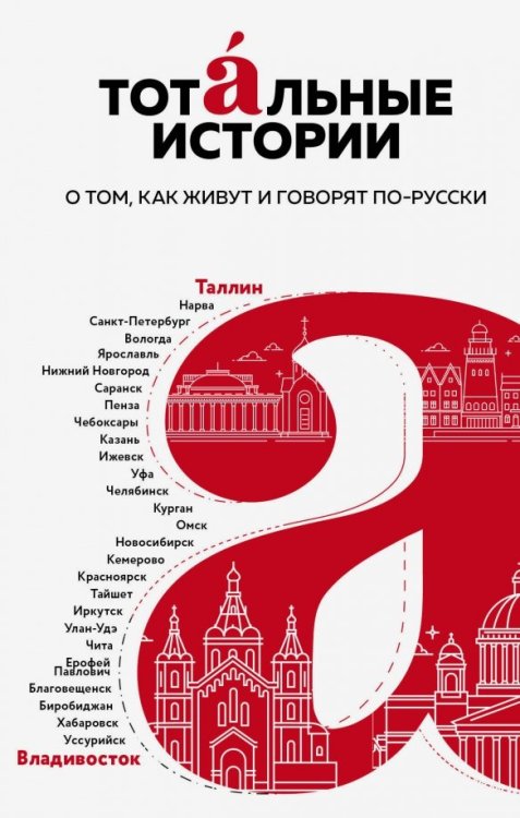 Тотальный диктант Тотальные истории. Язык и культура разных уголков России