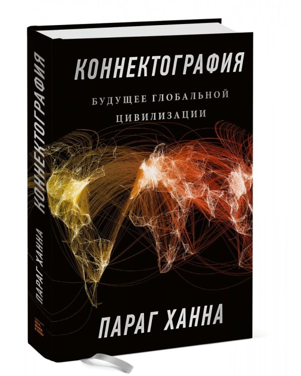 Коннектография. Будущее глобальной цивилизации