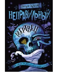 Неправильный мертвец