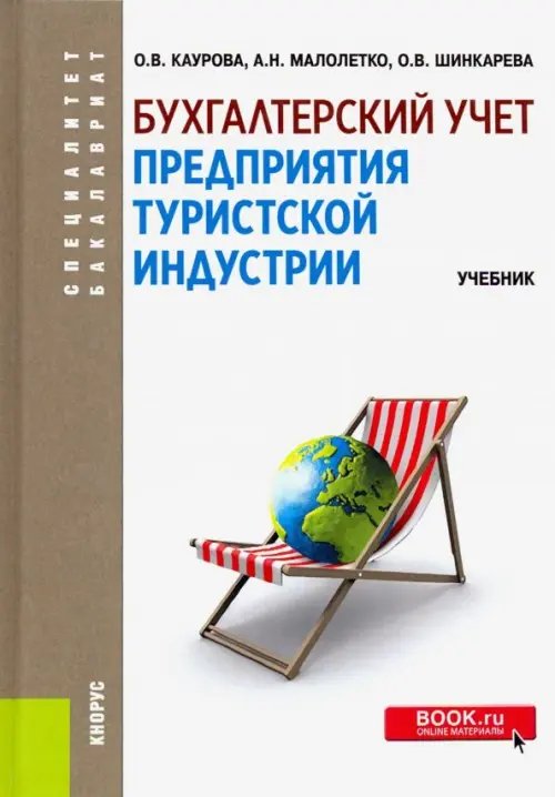 Бакалавриат. Магистратура Бухгалтерский учет предприятия туристской индустрии. (Бакалавриат и специалитет). Учебник