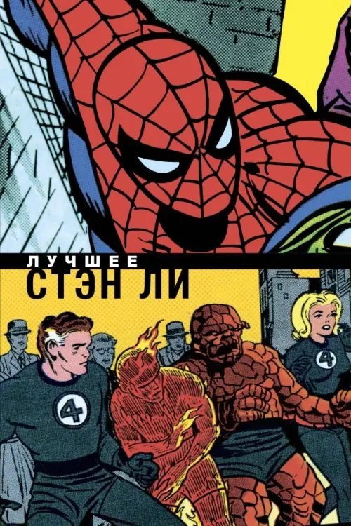 Классика Marvel Стэн Ли. Лучшее