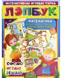 Лэпбук. Математика. Для детей 4-5 лет. Количество, счет, величина, форма, ориентировка. ФГОС ДО