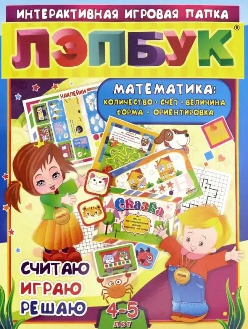 Интерактивная игровая папка Лэпбук. Математика. Для детей 4-5 лет. Количество, счет, величина, форма, ориентировка. ФГОС ДО