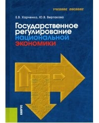 Государственное регулирование национальной экономики. Учебное пособие