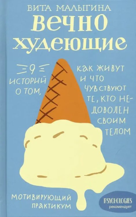Вечно худеющие.9 историй о том,как живут и что чувствуют те,кто недоволен своим телом (12+)