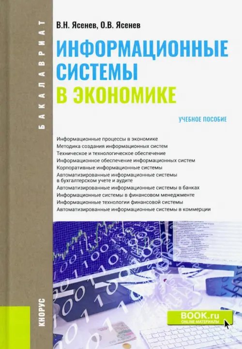 Информационные системы в экономике (для бакалавров). Учебное пособие