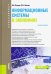 Информационные системы в экономике (для бакалавров). Учебное пособие