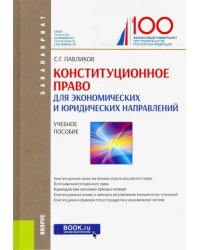 Конституционное право (для экономических и юридических направлений) (для бакалавров)