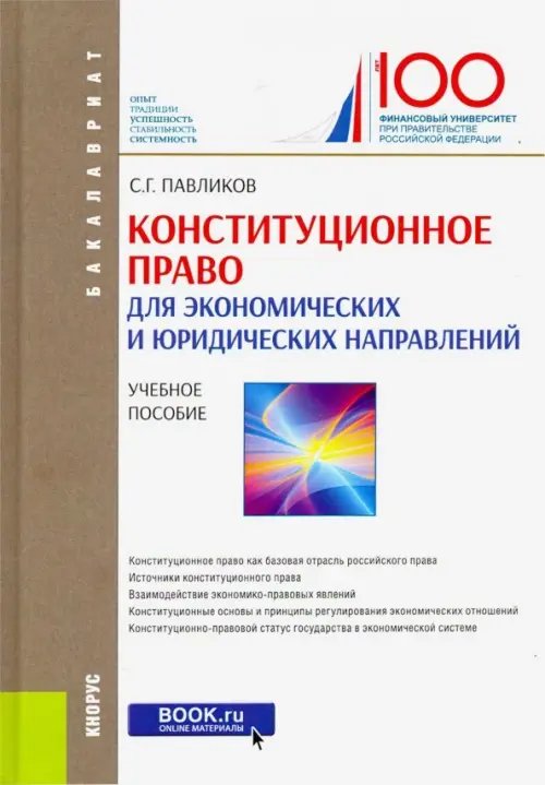 Конституционное право (для экономических и юридических направлений) (для бакалавров)