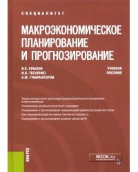 Макроэкономическое планирование и прогнозирование. Учебное пособие