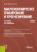 Макроэкономическое планирование и прогнозирование. Учебное пособие