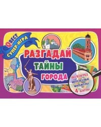 Разгадай тайны города. Город-герой Волгоград. Квест-игра. 4 карты-маршрута + руководство к игре