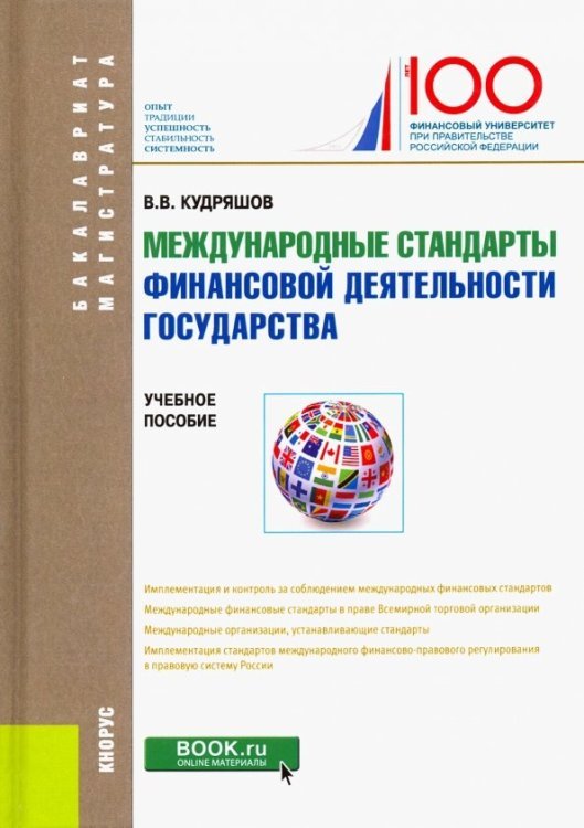 Бакалавриат. Магистратура Международные стандарты финансовой деятельности государства. Учебное пособие