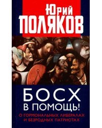Босх в помощь! О гормональных либералах и безродных патриотах