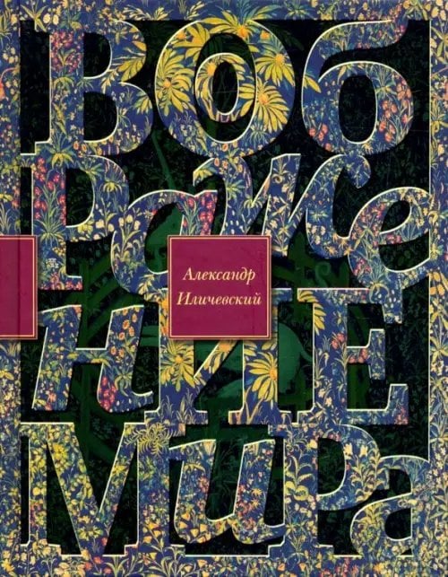 Воображение мира. Эссе Воображение мира. Эссе