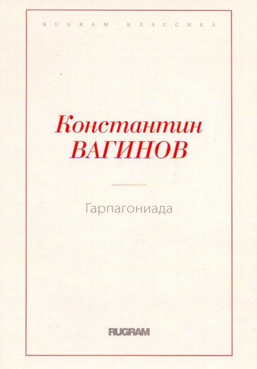 Rugram-классика Гарпагониада