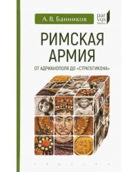 Римская армия от Адрианополя до &quot;Стратегикона&quot;