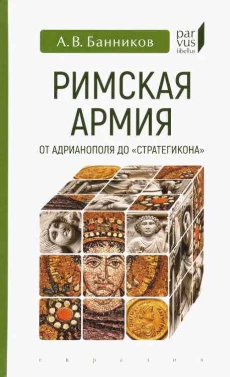 Parvus Libellus Римская армия от Адрианополя до "Стратегикона"