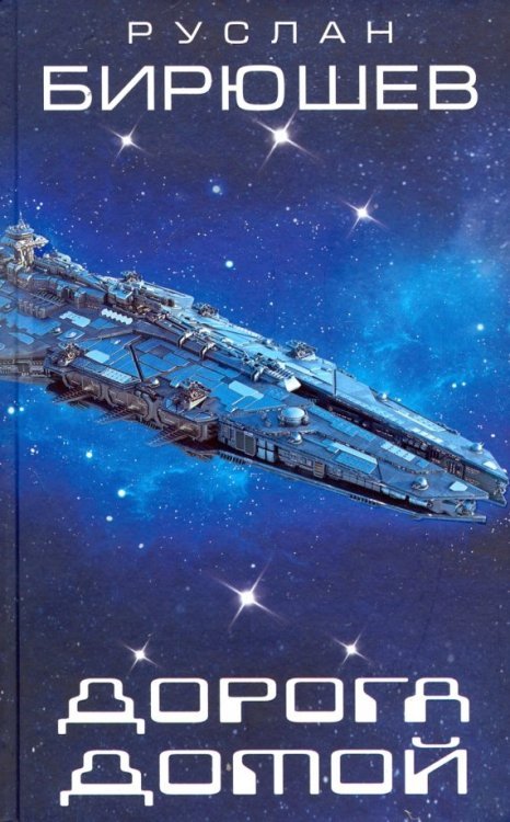 Космическая фантастика Дорога домой