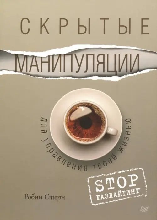 Скрытые манипуляции для управления твоей жизнью. STOP газлайтинг