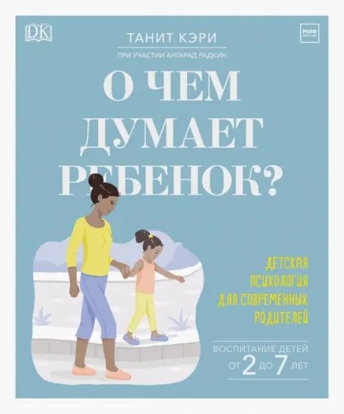Книги для родителей О чем думает ребенок? Детская психология для современных родителей