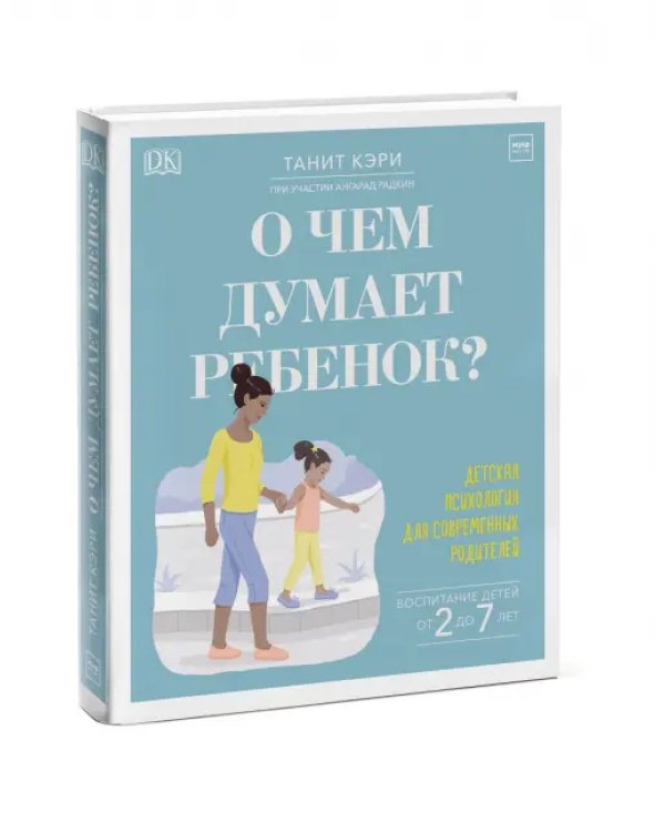 О чем думает ребенок? Детская психология для современных родителей