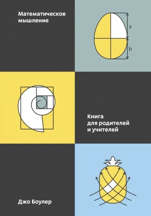 МИФ. Кругозор Математическое мышление. Книга для родителей и учителей