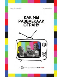 Как мы развлекали страну
