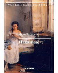 Накануне