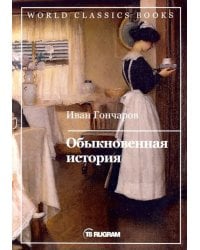 Обыкновенная история