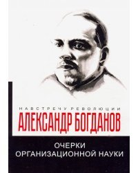 Очерки организационной науки